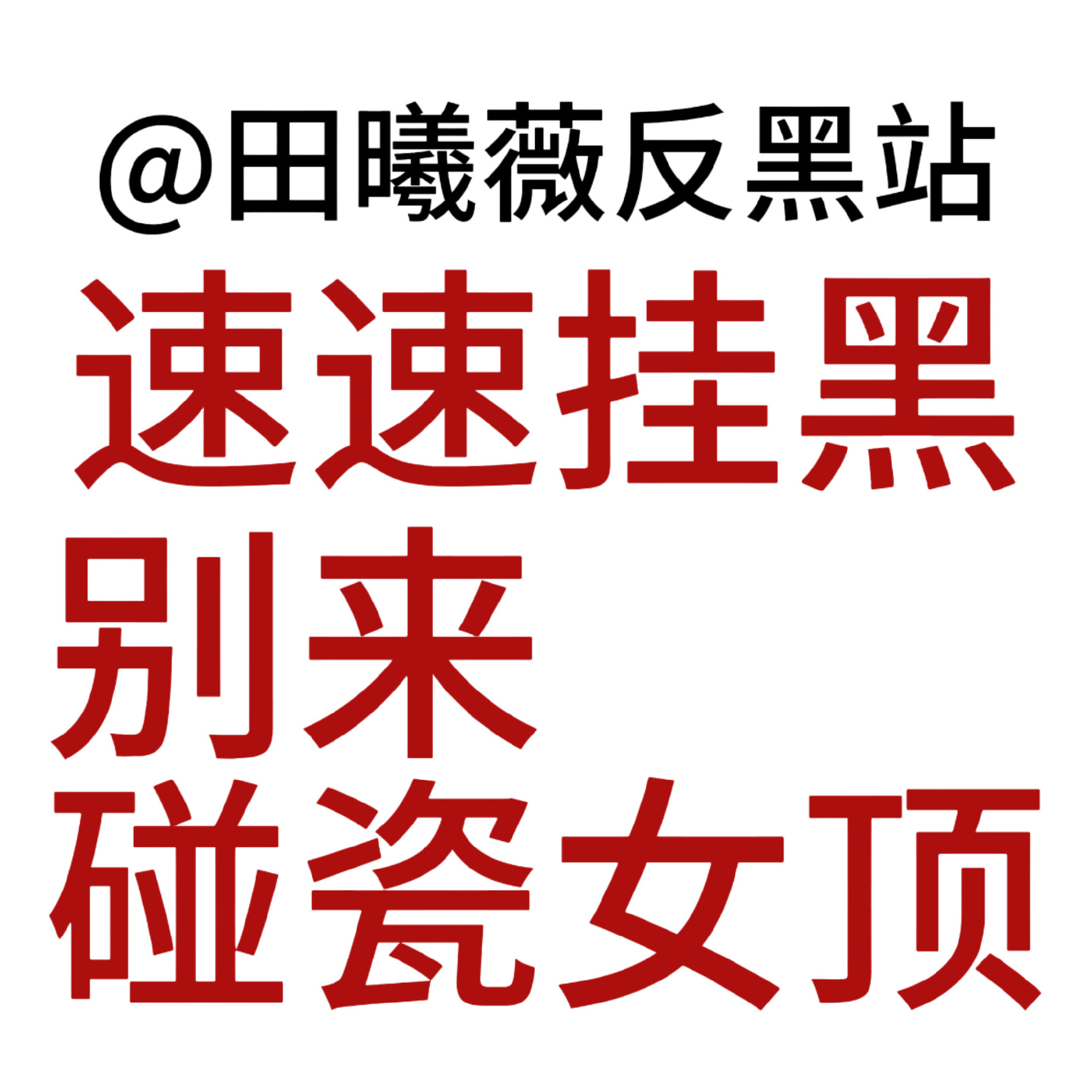 别碰瓷 不扶贫