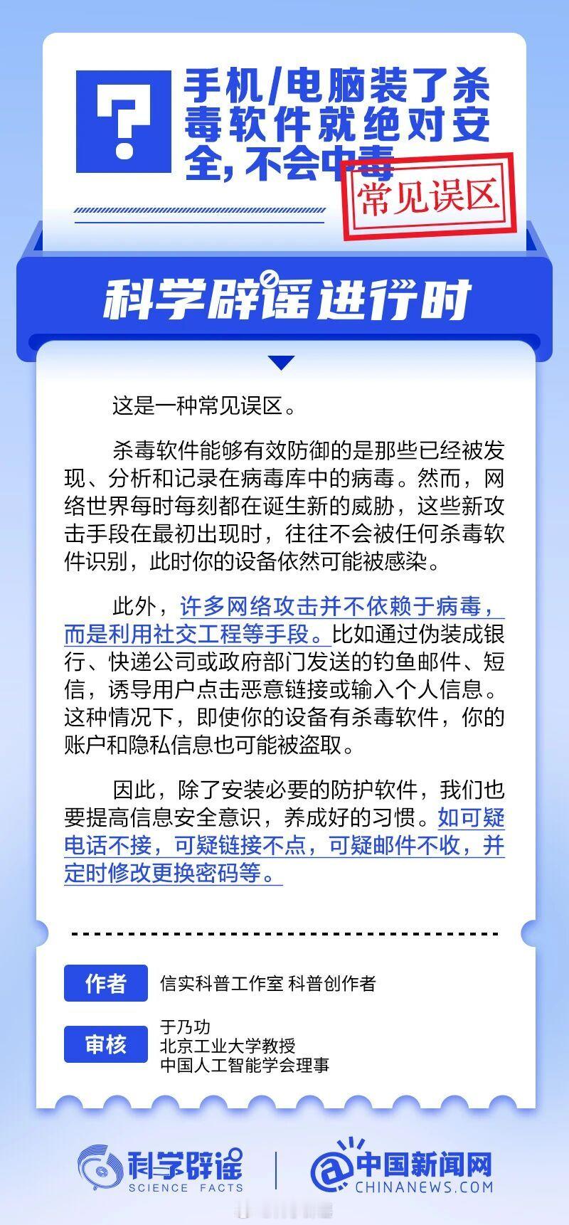 科学辟谣进行时 【手机或电脑装了杀毒软件就绝对安全，不会中毒？常见误区】杀毒软件