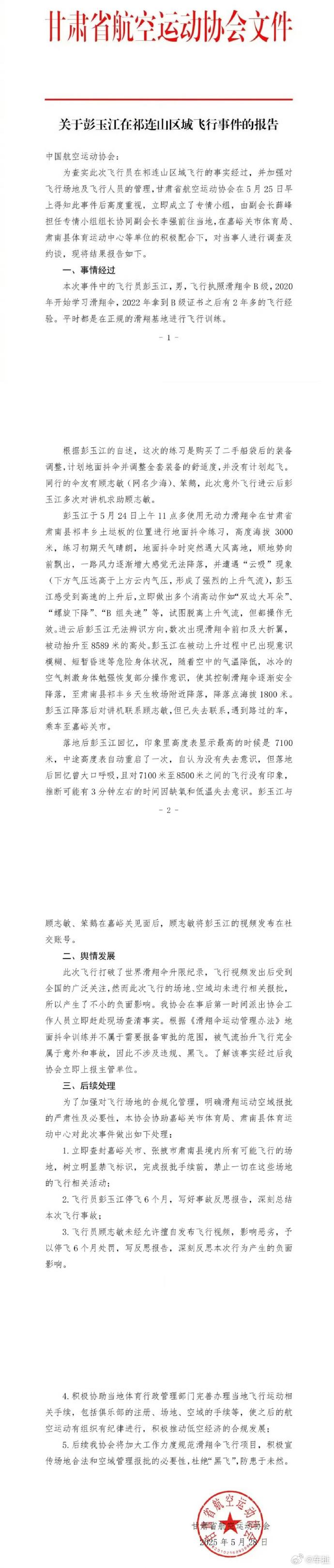 擅自发祁连山滑翔视频飞行员被停飞 滑翔伞飞行员彭玉江，被停飞半年 ​​​