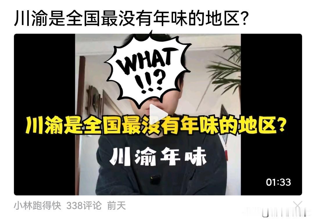 川渝是全国最没有年味的地方，没有之一！这是一位北方在重庆生活了20年，娶了一个四