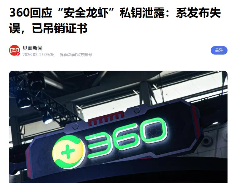 产品私钥泄露，360出现失误。
 
据360方面回应，本次私钥泄露事件的起因为“