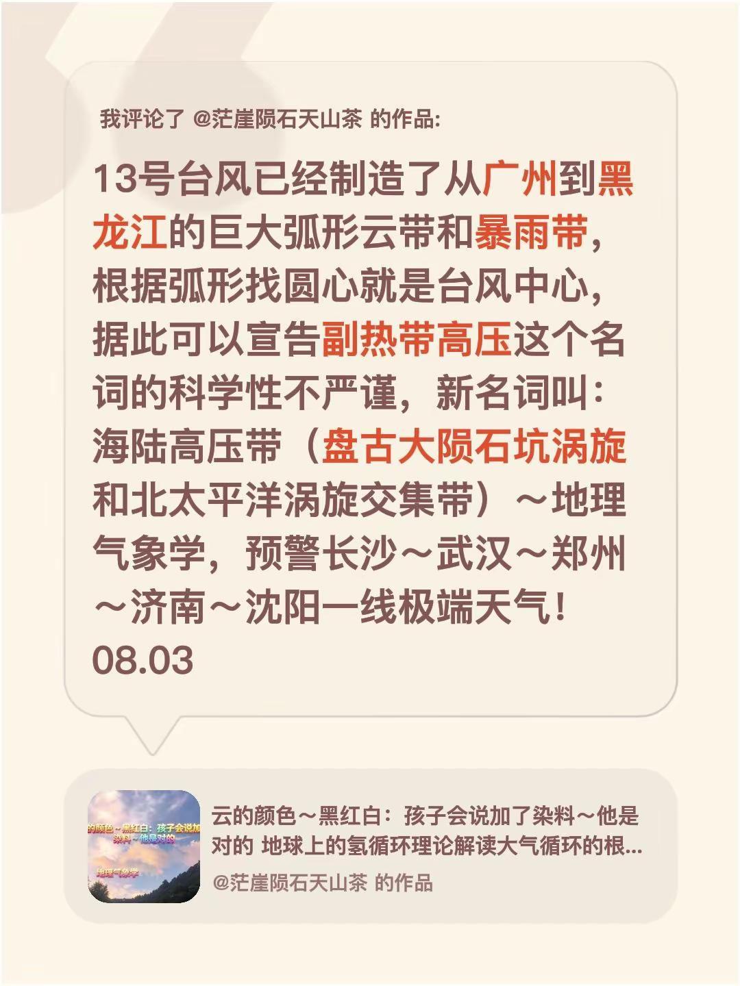 我评论了@茫崖陨石天山茶 的作品：13号台风已经制造了从广州到黑龙江的巨大弧形云