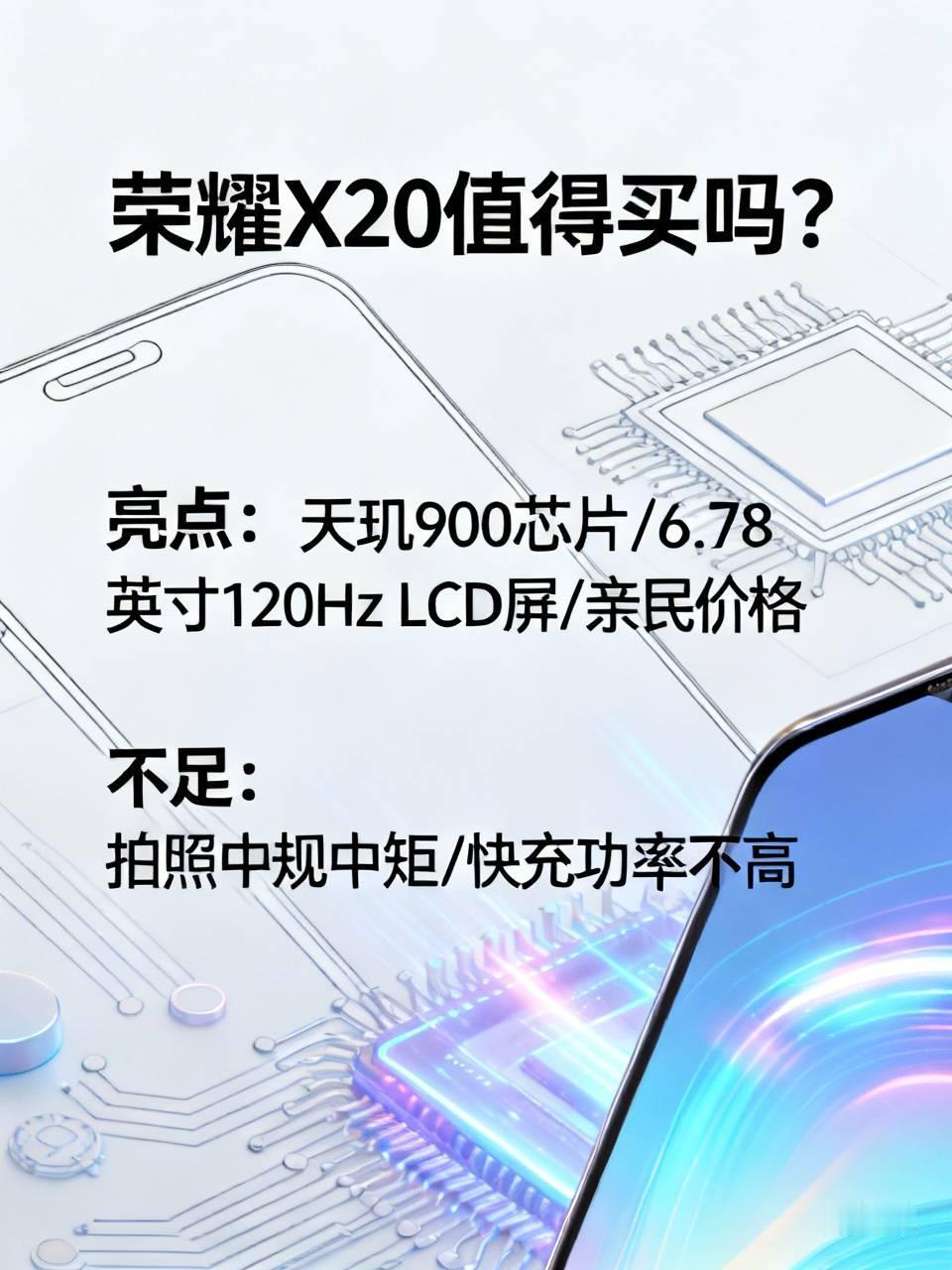 荣耀X20值不值得买，得看个人需求。它有不少亮点，搭载天玑900芯片，性能能满足