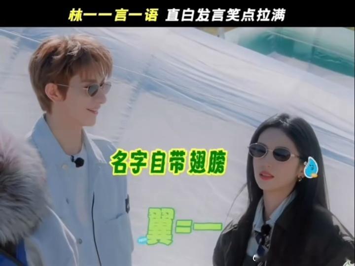 林一别把王玉雯周也冻感冒了林一皇后朕来了地球超新鲜 滑翔翼谐音梗已经够冷了，紧接