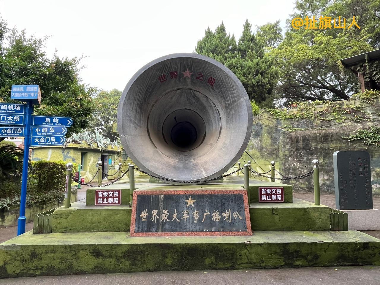 你见过这样的大喇叭吗？到厦门市英雄三岛战地观光园就可以看到了
2025年12月，