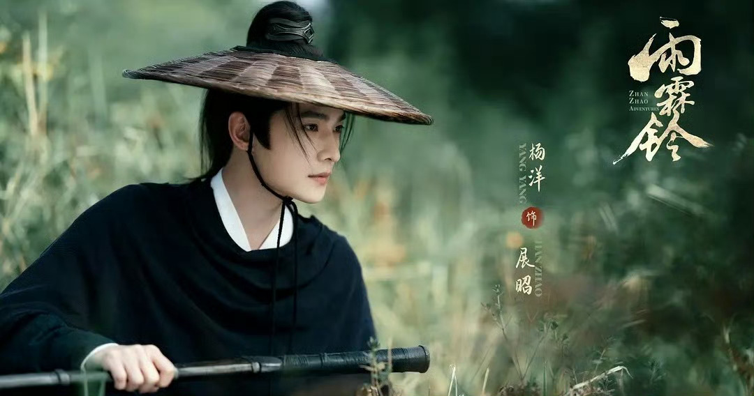 杨洋雨霖铃  追剧前便满心期待杨洋诠释的展昭，好奇这位荧幕经典能被赋予怎样的新意