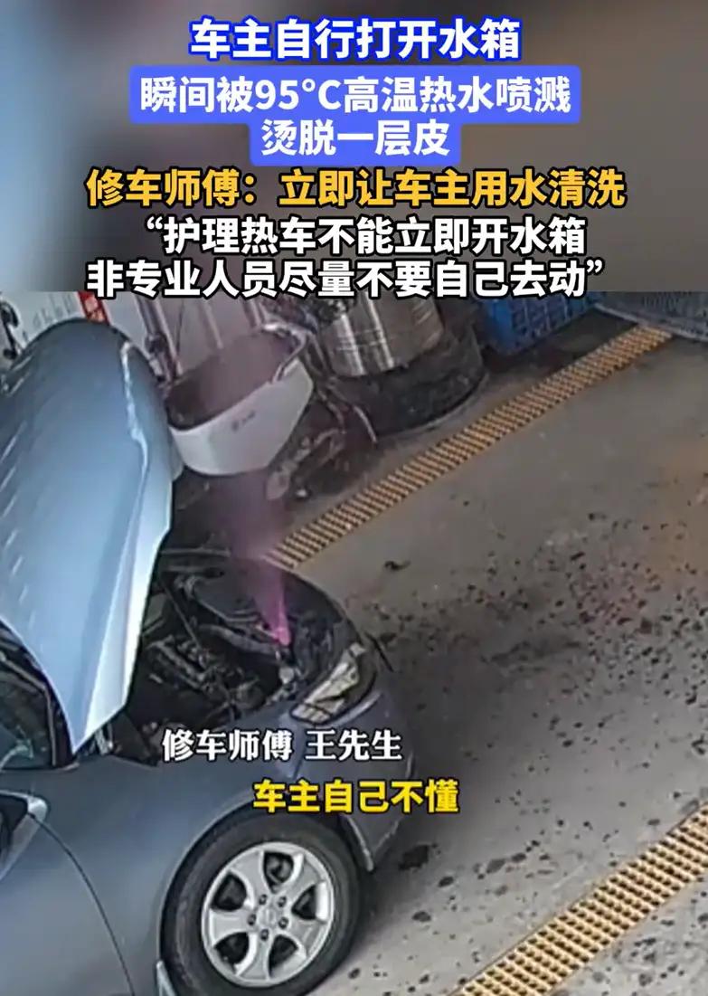 安徽六安，一男子开车到修车店加水，闲暇之余，就自行打开车子的水箱，结果瞬间被95