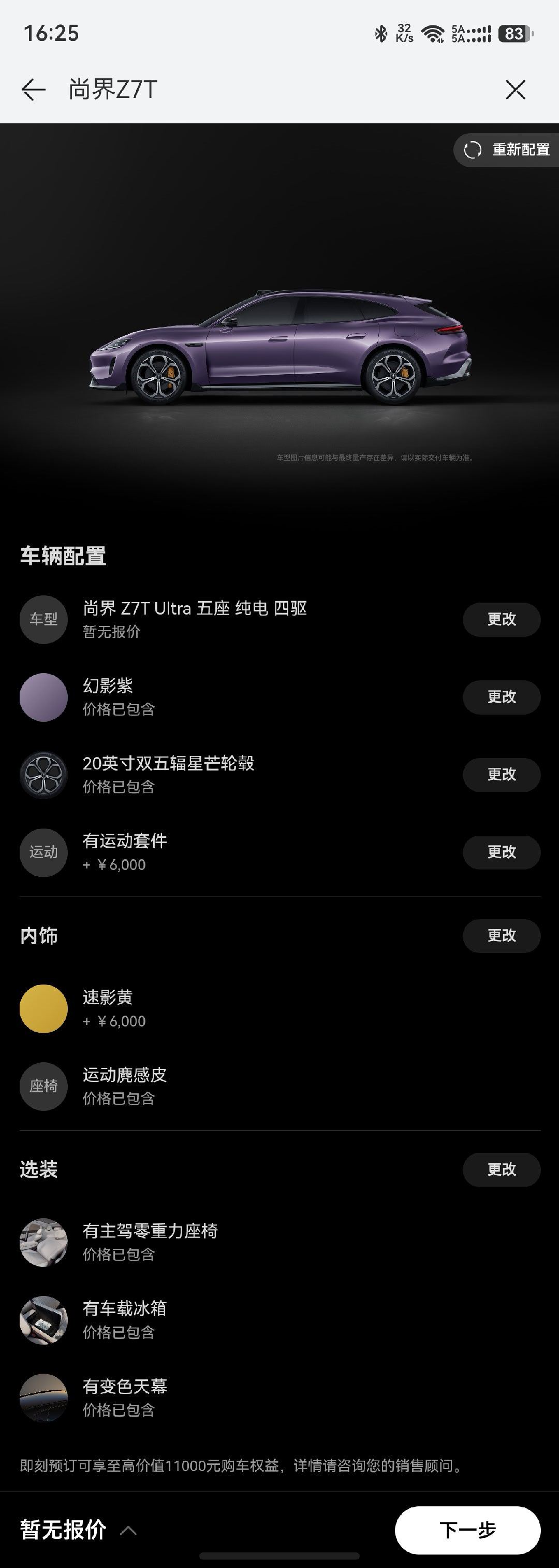 这个配置真有点吊吧拿下！正好最近油贵，整点纯电的享受享受享界S9T＋尚界Z7T我