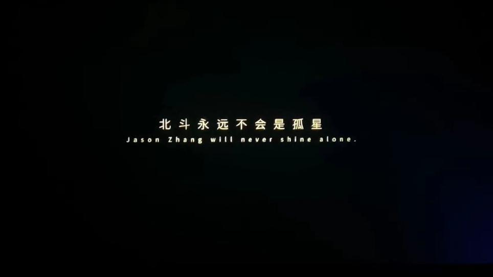 张杰《曜北斗巡回演唱会》电影，这是一场将现场舞台的震撼与观众的欢呼完美融合的视听
