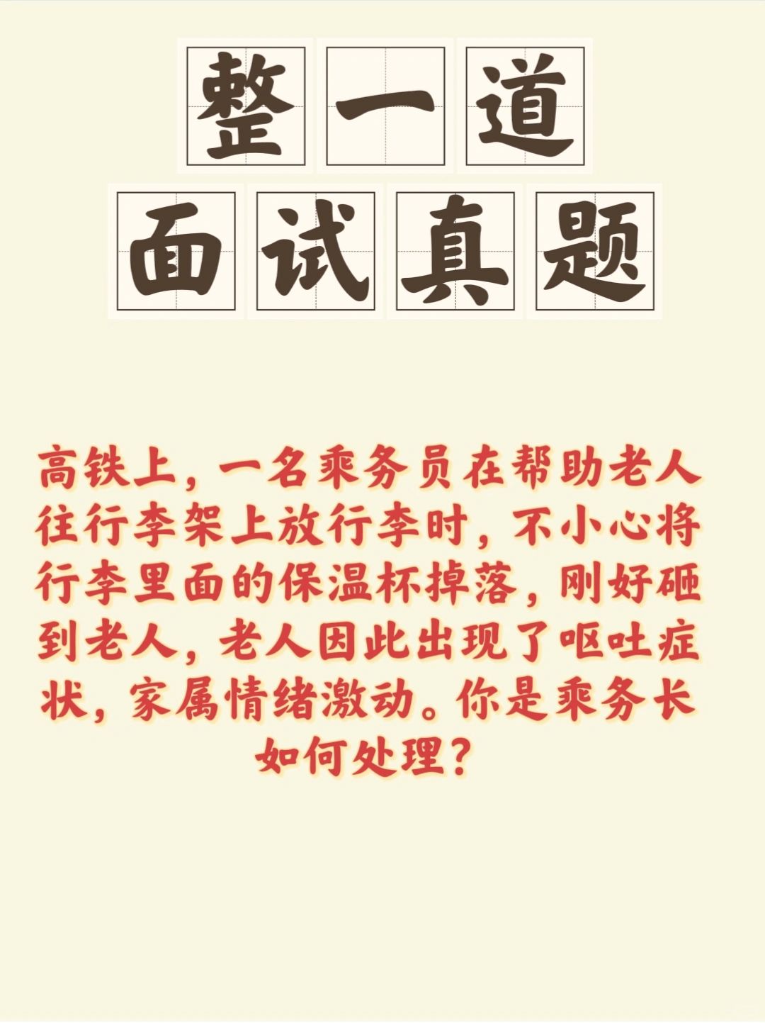 答案是我特意找了一个当乘务长的学生问的