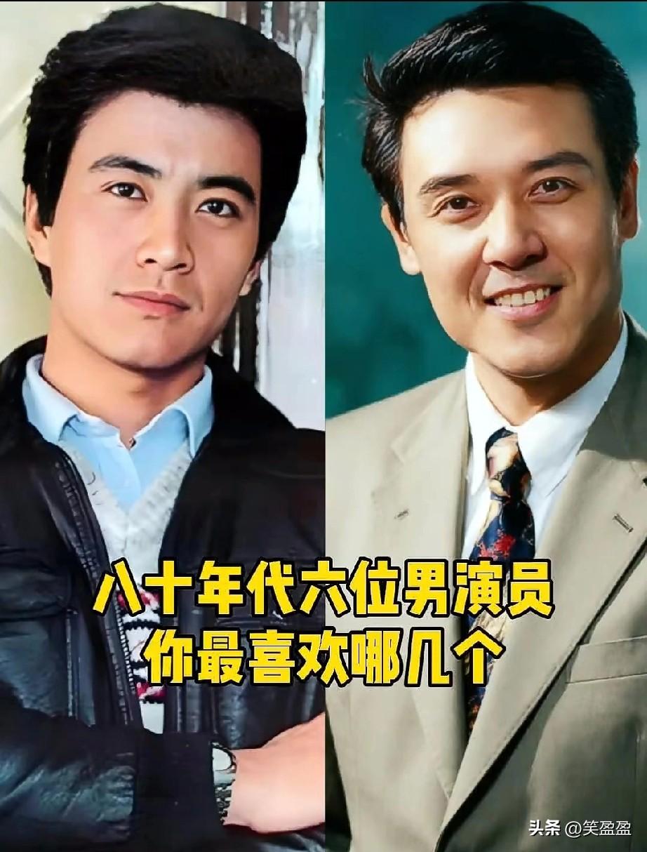 八十年代六位男演员，
你最喜欢哪几个？