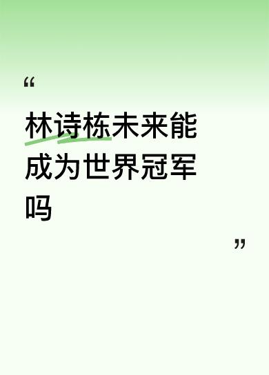 看了今晚林诗栋的比赛，那叫一个不舒服，只知一味的防守，进攻有无威胁，决胜局完全丧