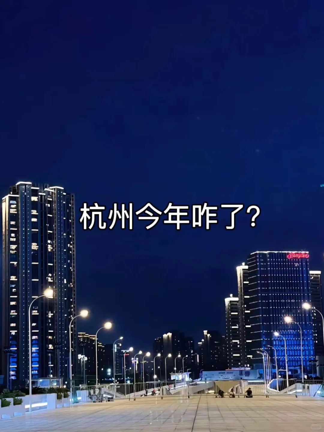 杭州今年咋了，对外地人态度转变好大⋯