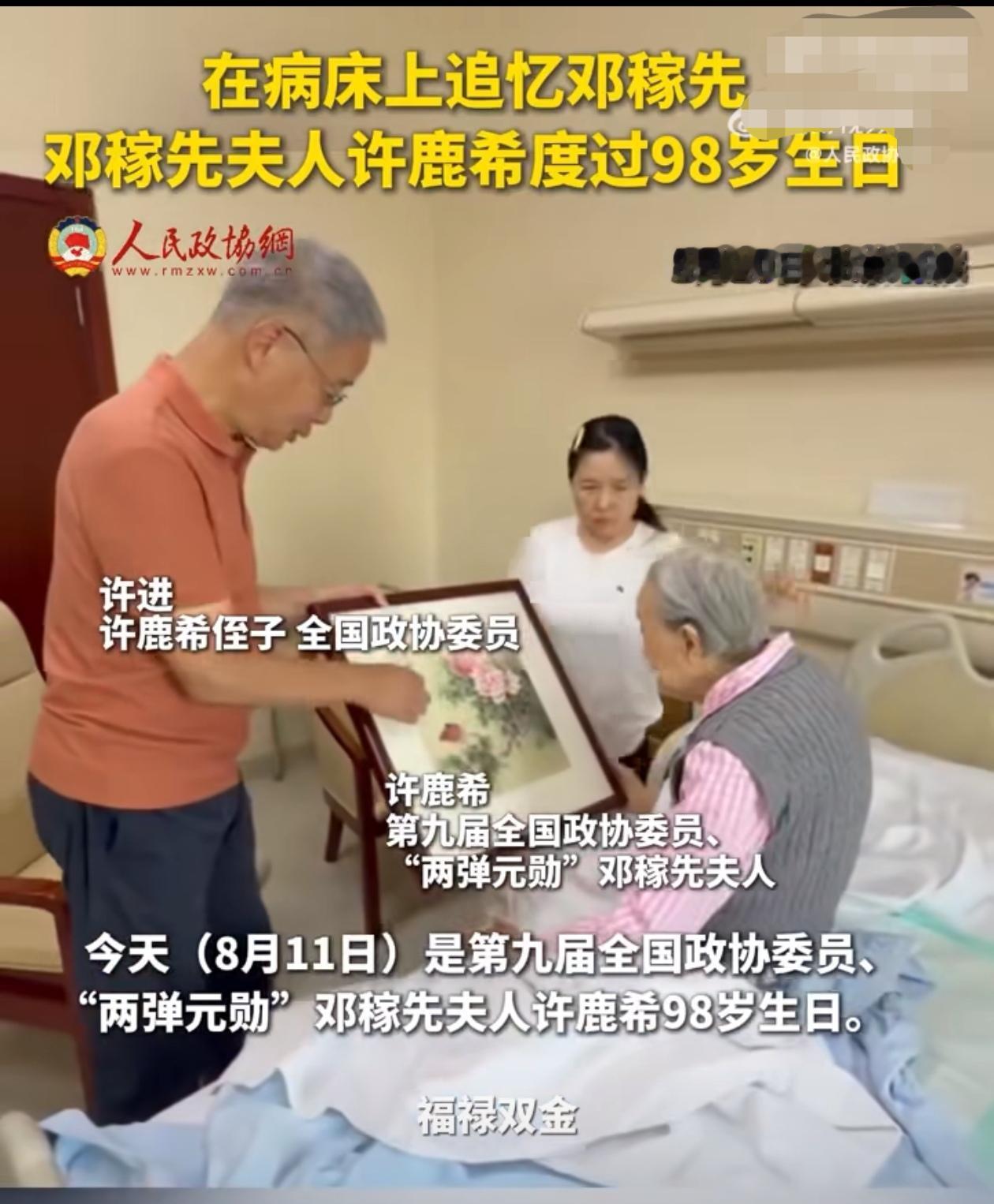 祝福老人家健康长寿！
8月11日，是第九届全国政协委员，“两弹元勋”邓稼先的夫人