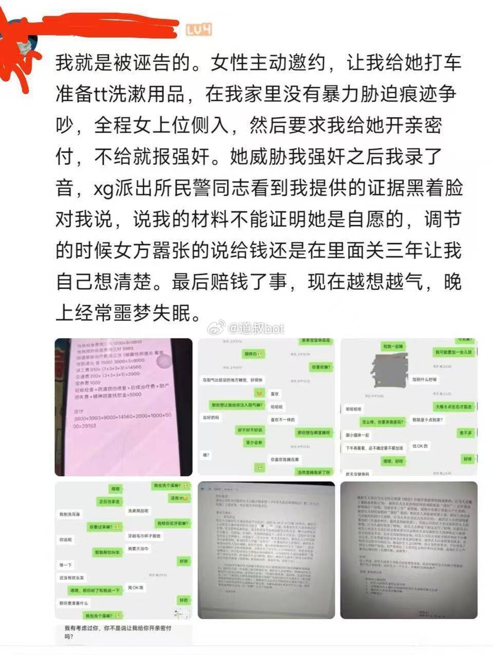B站一位用户自述被诬告强奸的经历。 