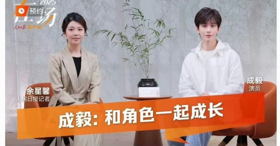 成毅明晚19:30分接受人民日报直播专访，现场对话成毅:“和角色一起成长！ ​​