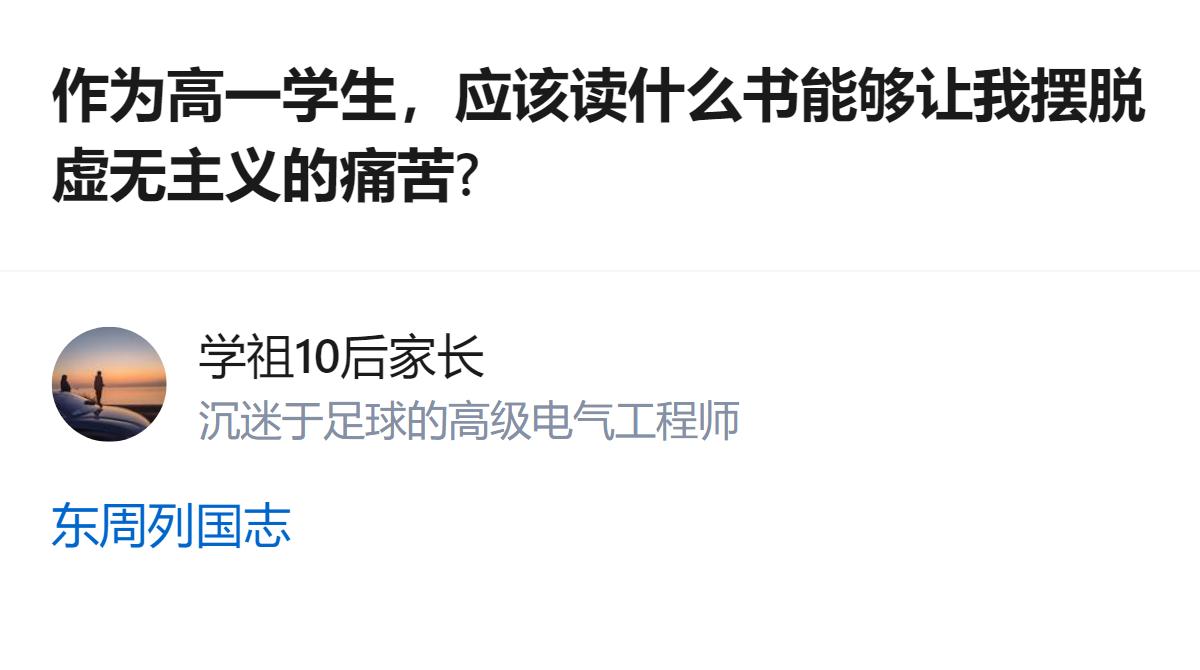 高一学生想摆脱虚无主义，别光盯着那些讲大道理的书，读读《东周列国志》里那些人拼着