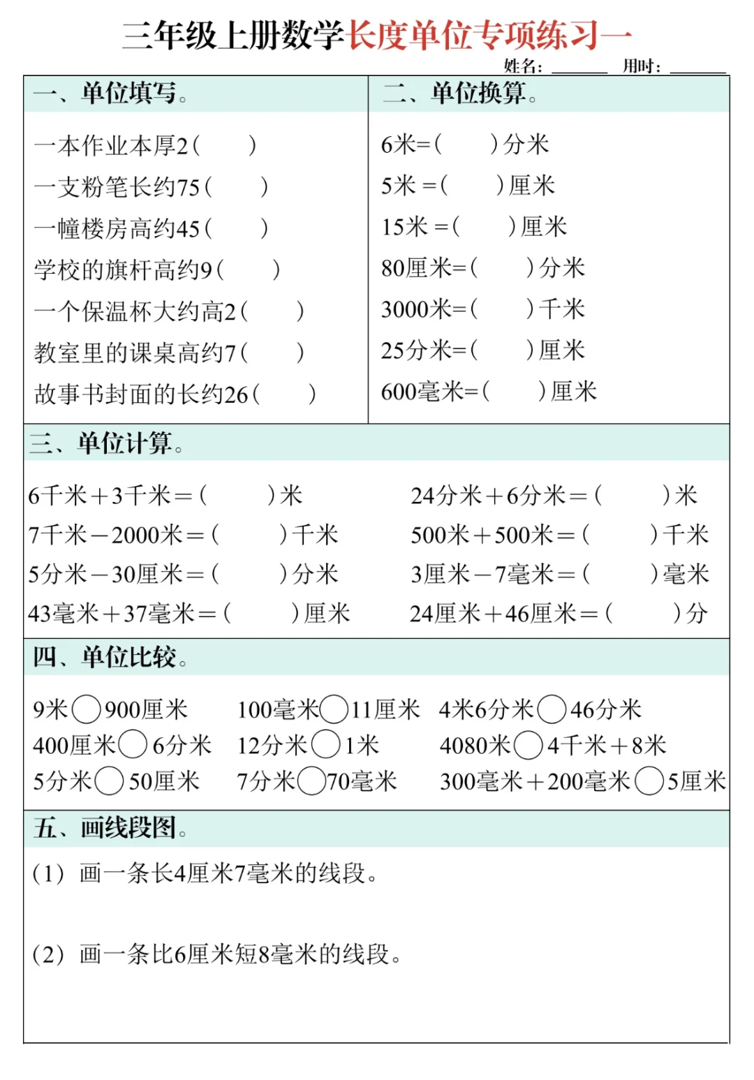 三年级数学上册长度单位专项训练作业纸