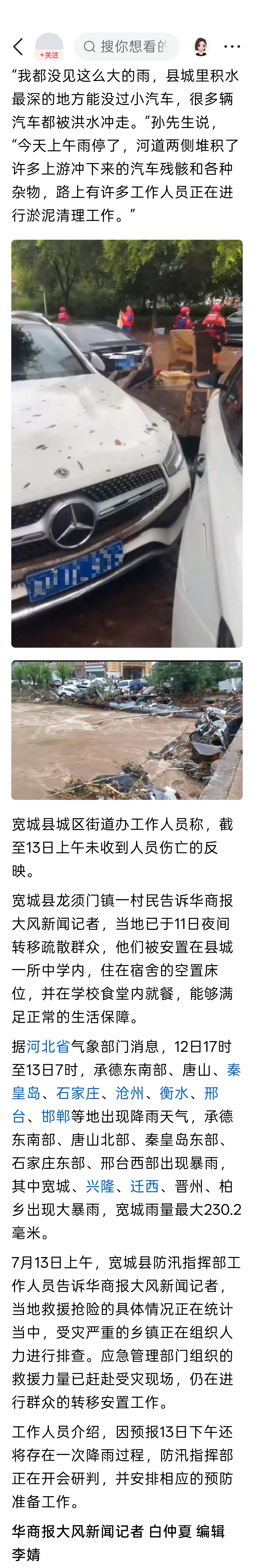 河北宽城遭遇极端强降雨，市民称“积水没过小汽车，数辆汽车被冲走”，9村庄交通中断
