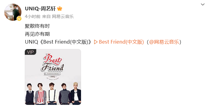 #UNIQ解散##UNIQ 解散#？UNIQ队长周艺轩发文“聚散终有时，再见亦有