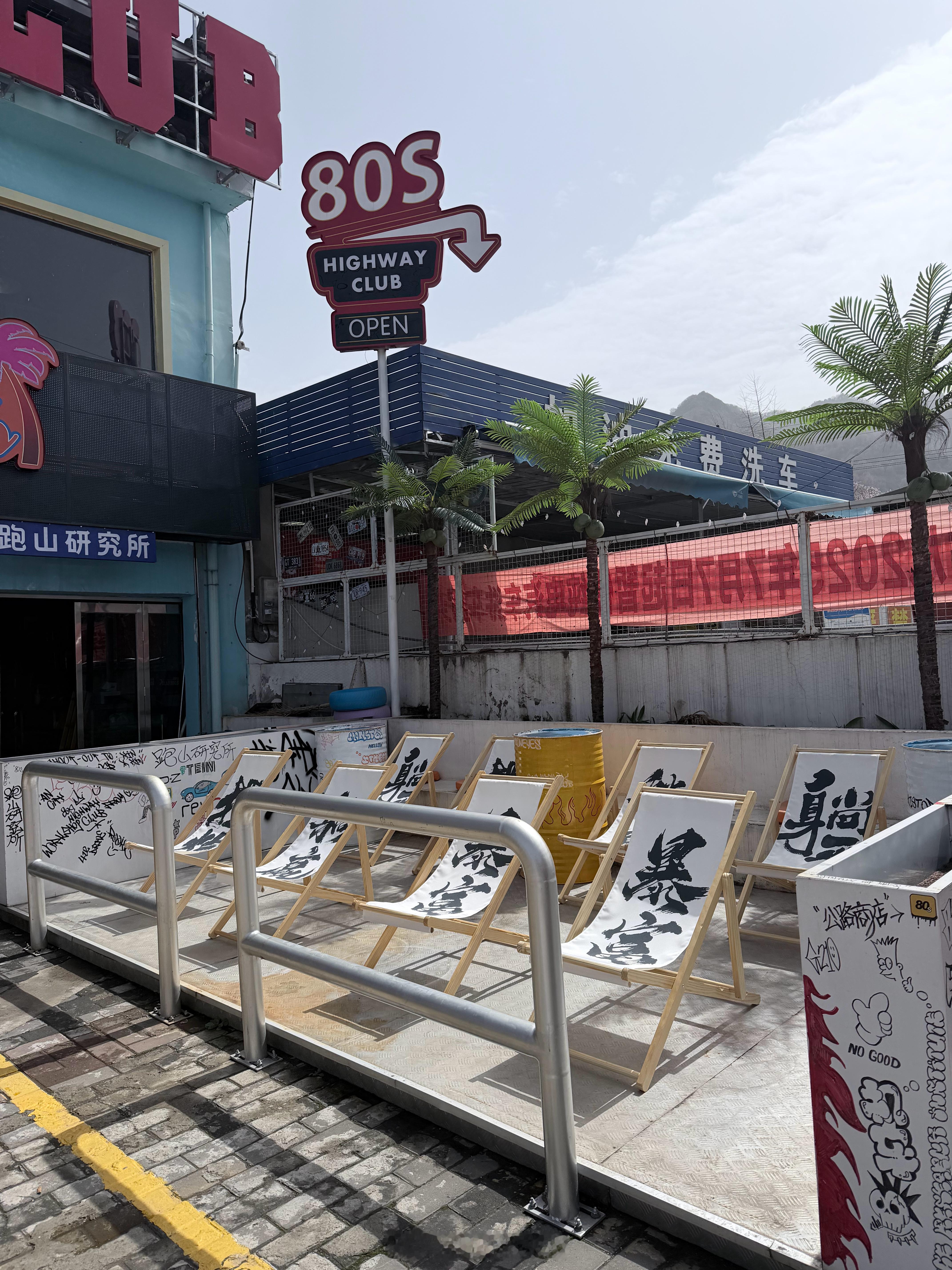 好好吃饭 好好晒太阳吃喝玩乐西安好好吃饭咖啡 西安·80s Highway Cl