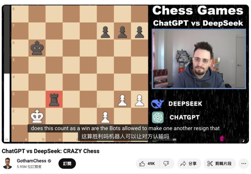 DeepSeek 下棋忽悠 ChatGPT 认输

近期，名为 GothamCh
