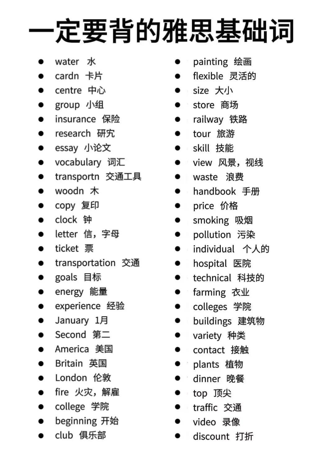 一定要背的雅思基础词啊