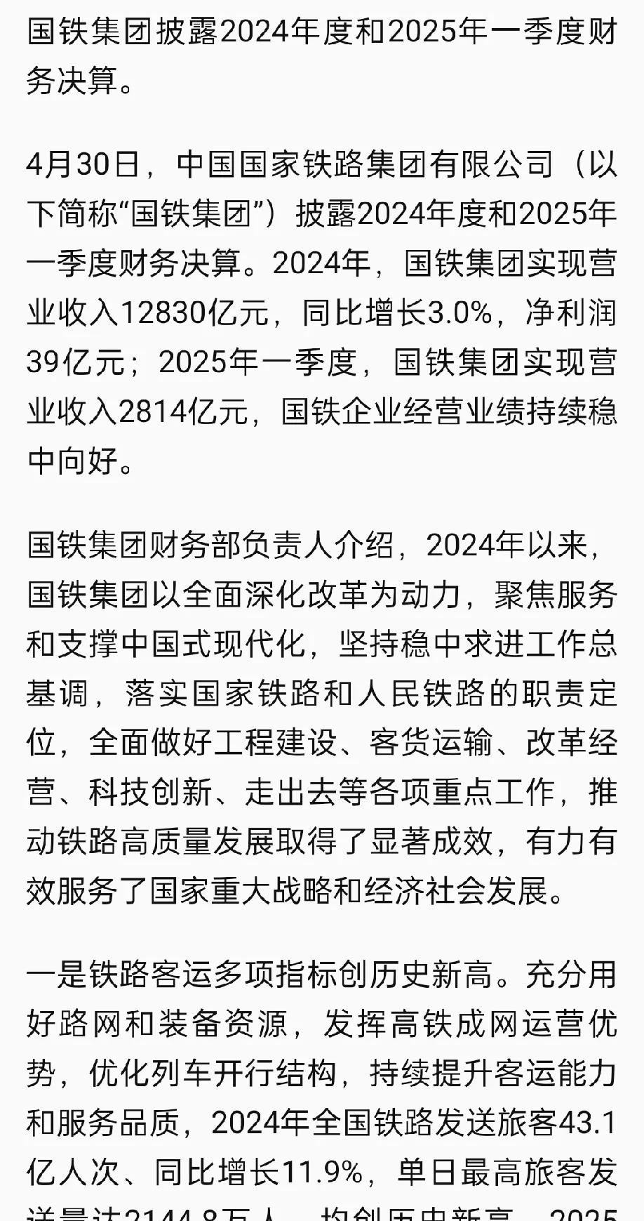 中国国铁集团公布最新数据：去年收入12830亿元增3%，全年铁路运输利润总额创新