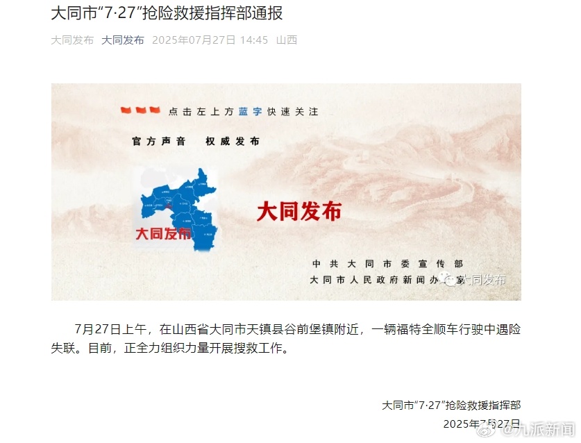 【#官方通报大同一车辆遇险失联#】7月27日，大同市“7·27”抢险救援指挥部通