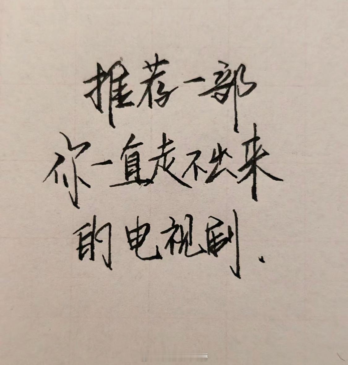 来说一部你一直走不出来的电视剧： ​​​