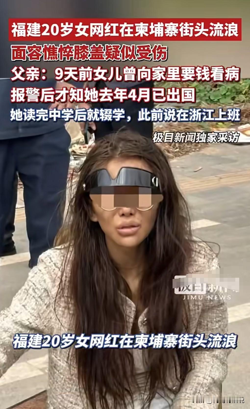 人还是要多看点社会新闻，少看点没营养的视频。

福建20岁女网红在柬埔寨街头流浪