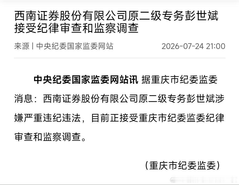 西南证券股份有限公司原二级专务彭世斌接受纪律审查和监察调查。 