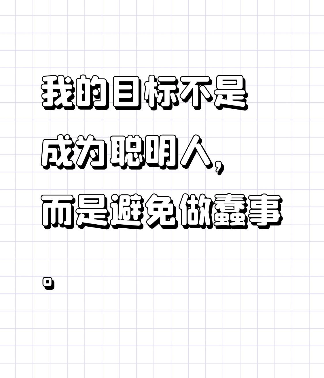 我的目标不是成为聪明人，而是避免做蠢事。
