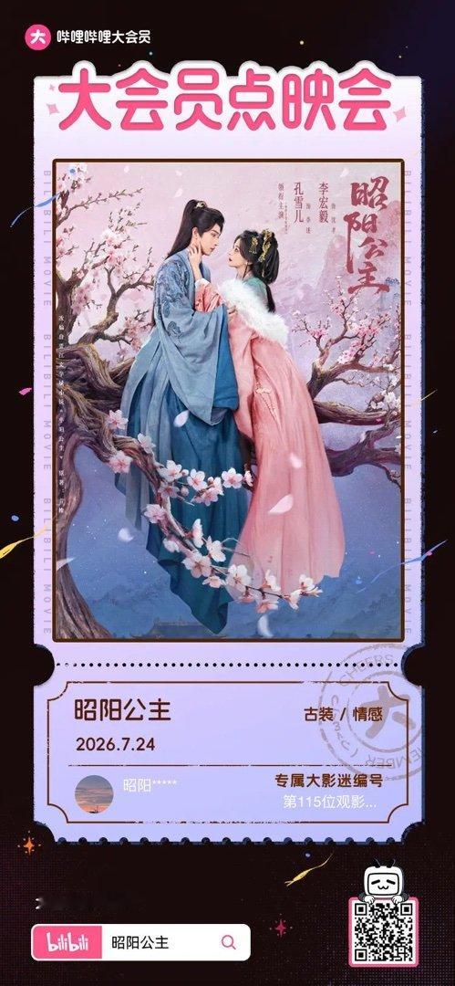 《昭阳公主》大会员点映会——超大专属见面会 超级大会员专属主创见面会，现场福利多