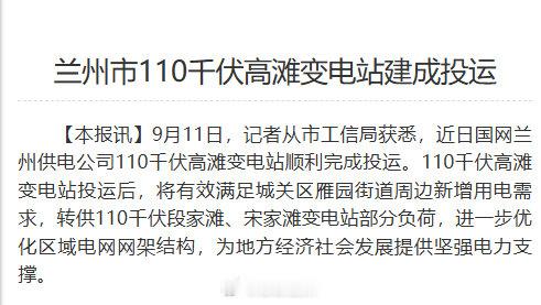 【兰州市110千伏高滩变电站建成投运】9月11日，记者从市工信局获悉，近日国网兰