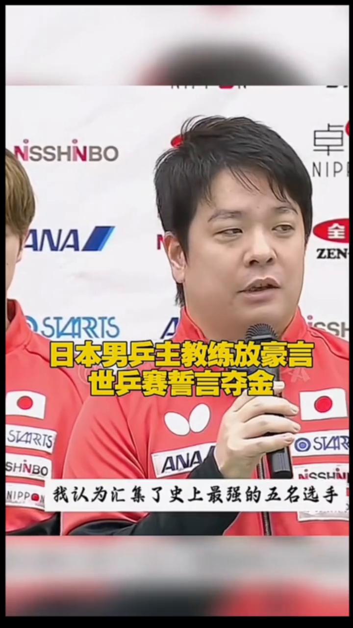 日本男兵主教练放豪言，世乒赛誓言夺金。
感谢大家在百忙之中参加今天的记者，关于男