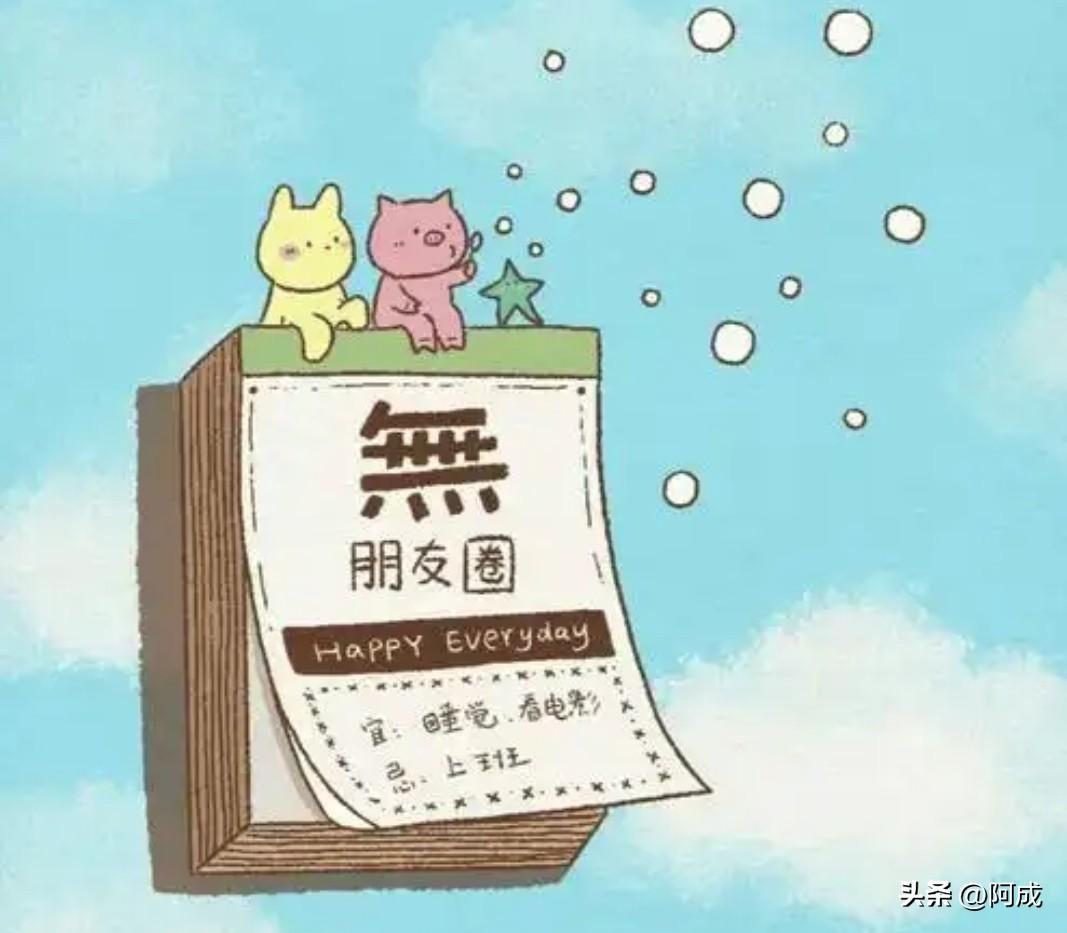 刷到了这样一句话：朋友圈爱晒幸福的人往往缺爱，沉默的人反倒过得安稳。我却觉得这话