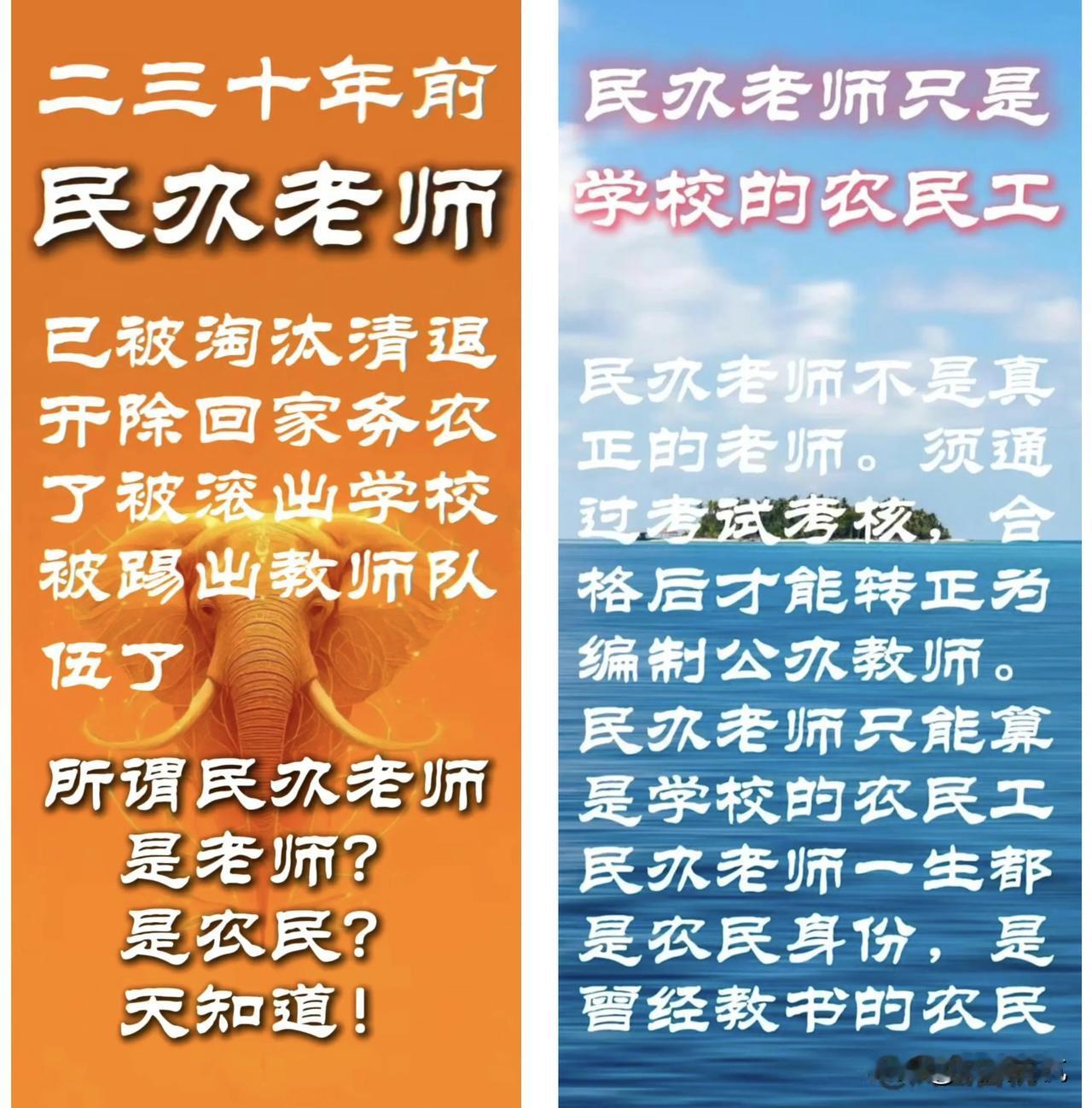 民办老师不是真正的老师。这是人人皆知的事情。二十几年前，国家政府开始整顿民办老师