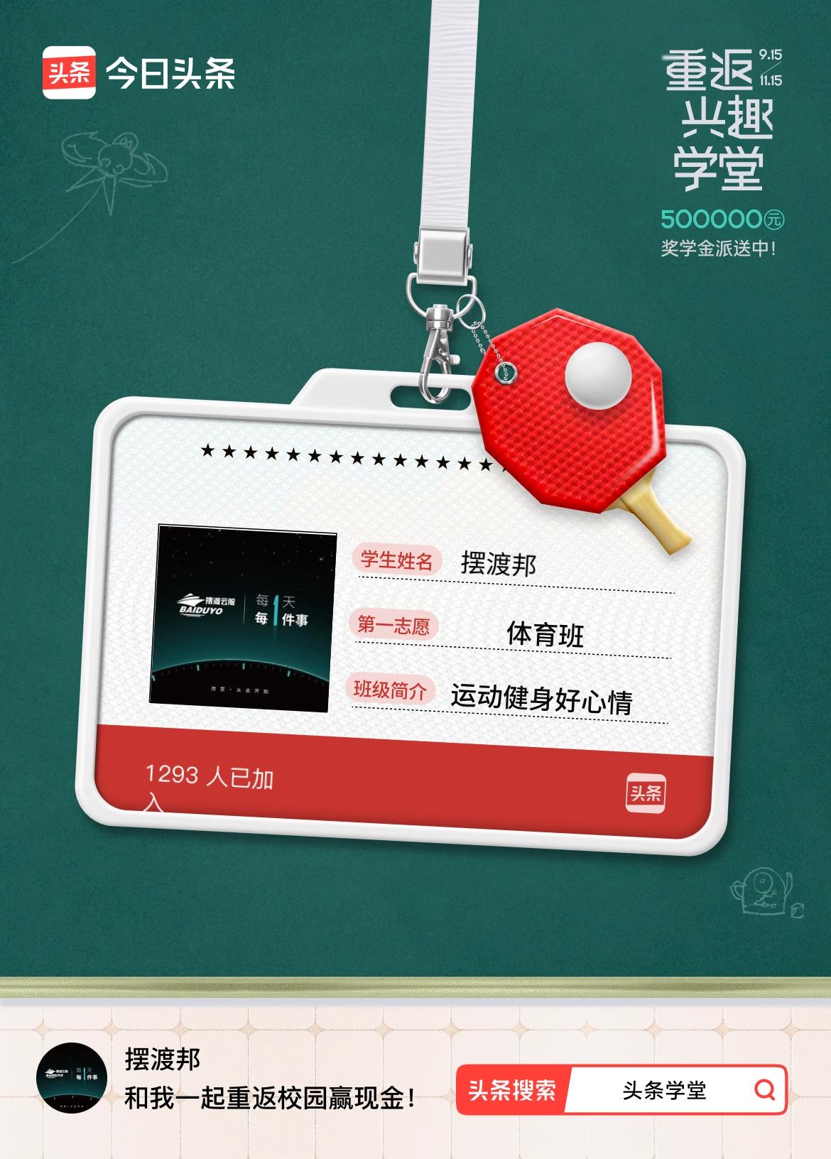 重返学堂·瓜分50万万众期待的头条学堂终于开学了！我已填报第一志愿：体育班～戳这