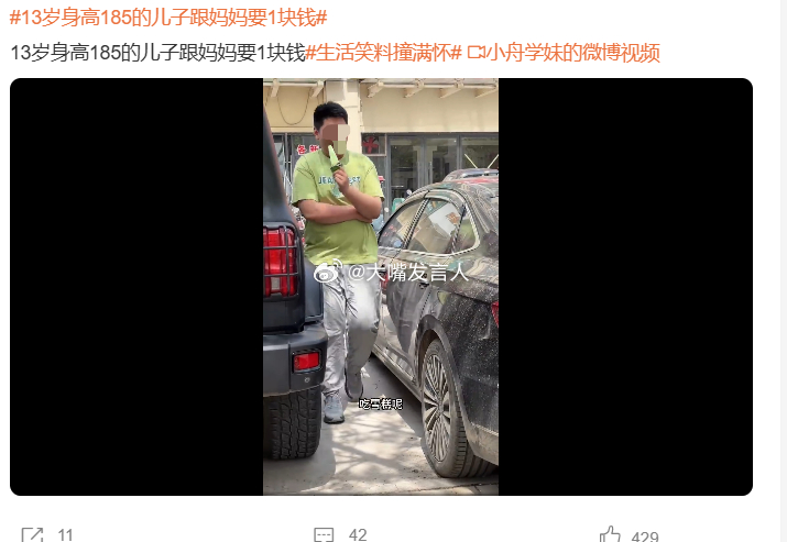 13岁身高185的儿子跟妈妈要1块钱    我经常路过附近的小学，别说13岁18