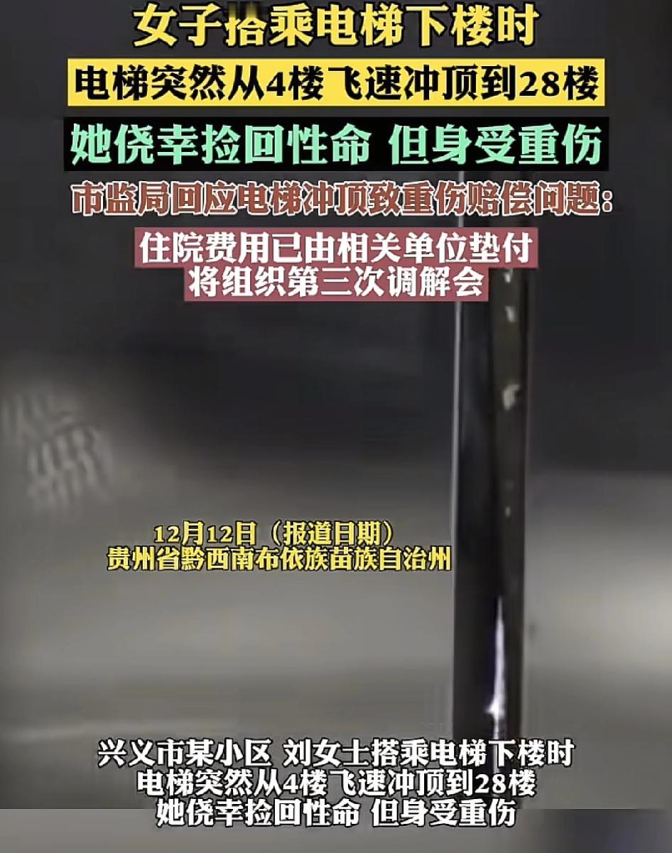 贵州兴义一名女子搭乘电梯下楼时，电梯突然从4楼冲顶至28层。女子侥幸捡回性命，但