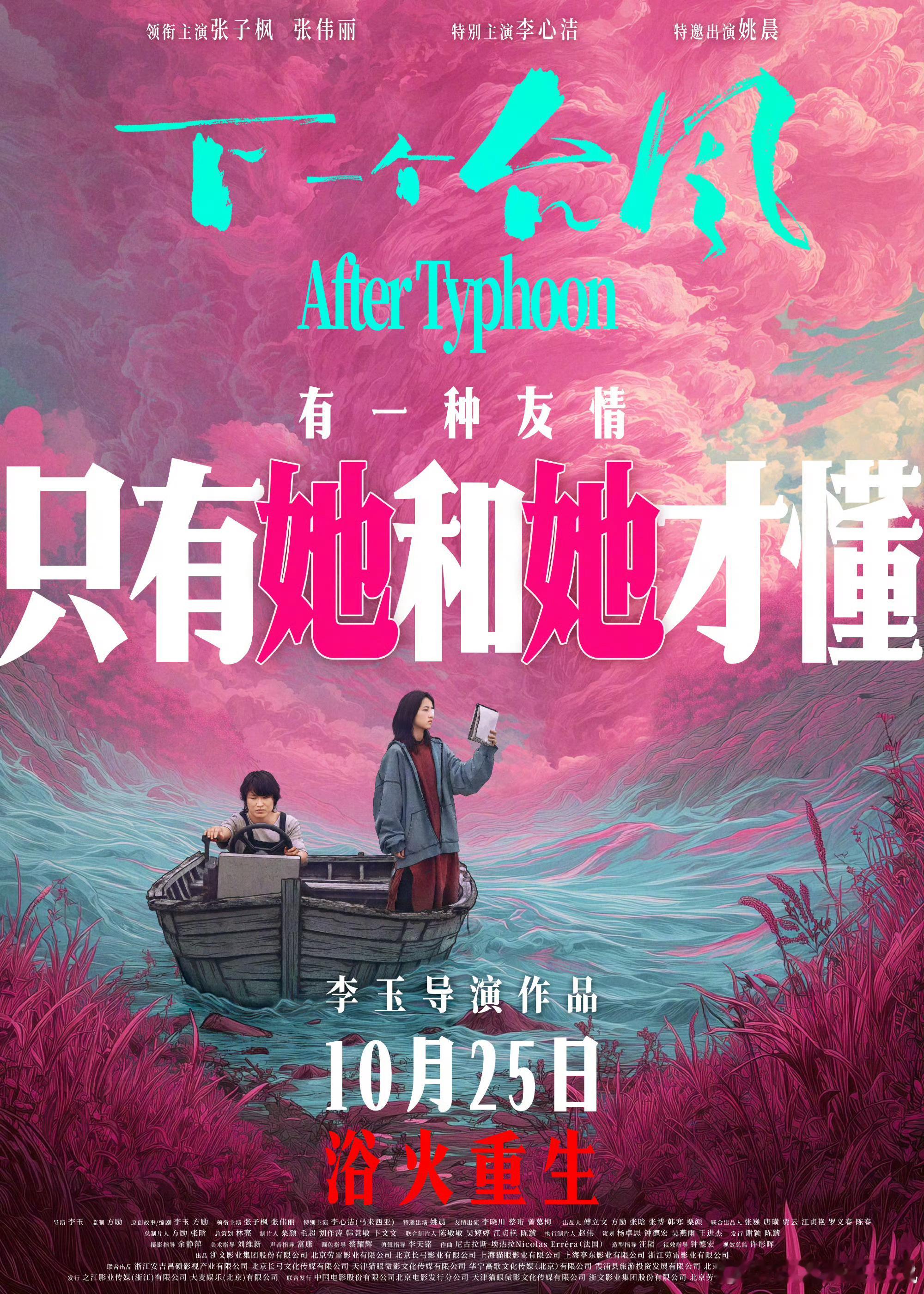 张子枫张伟丽新片共抗人生台风特别喜欢这个题材的电影 而且这个阵容真的很值得期待了