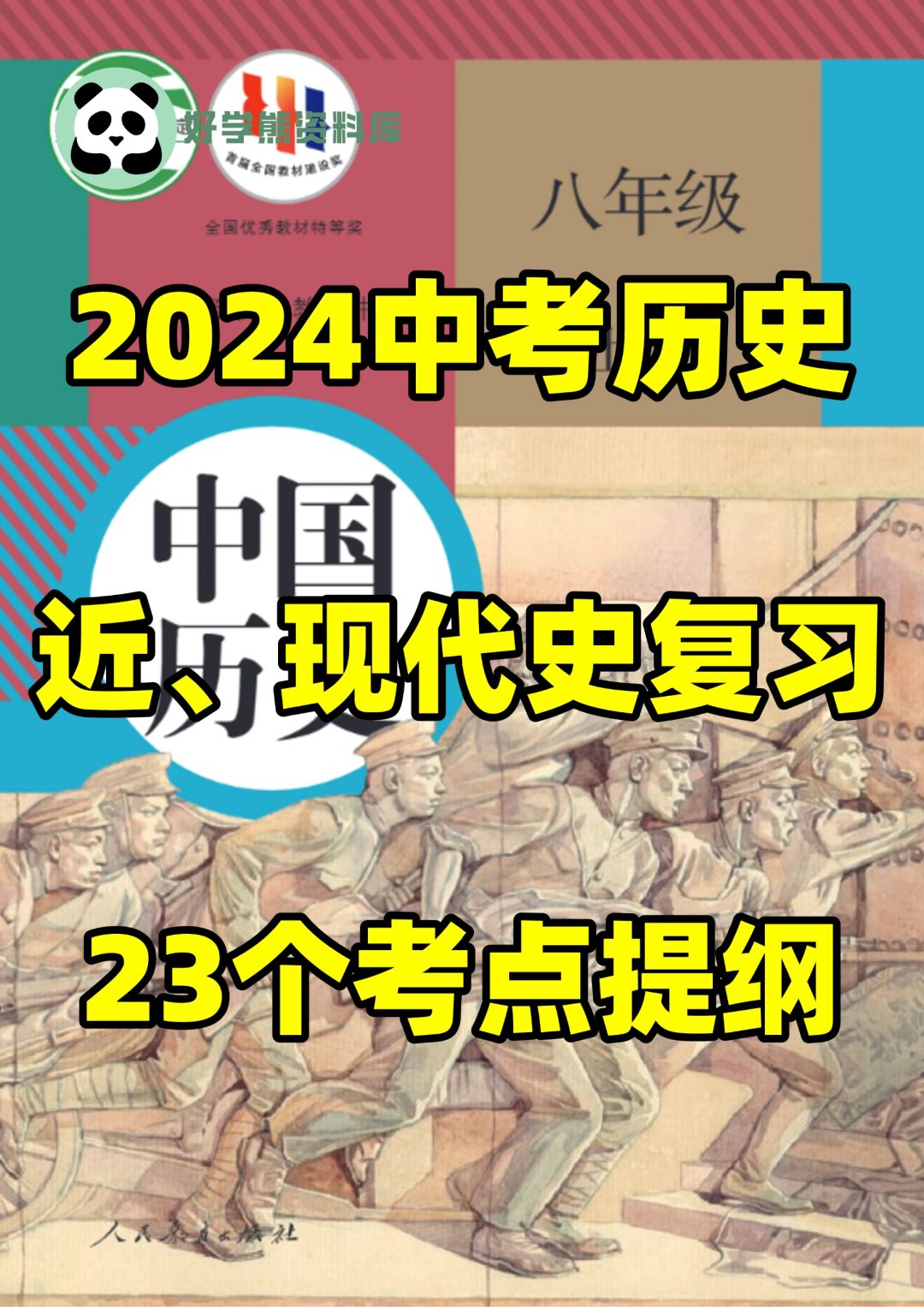 2024中考历史一轮复习近现代史复习提纲🔥