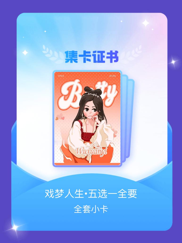 吴宣仪 我成功集齐了"戏梦人生•五选一全要"的全套小卡！快来看看我的卡册吧~点击