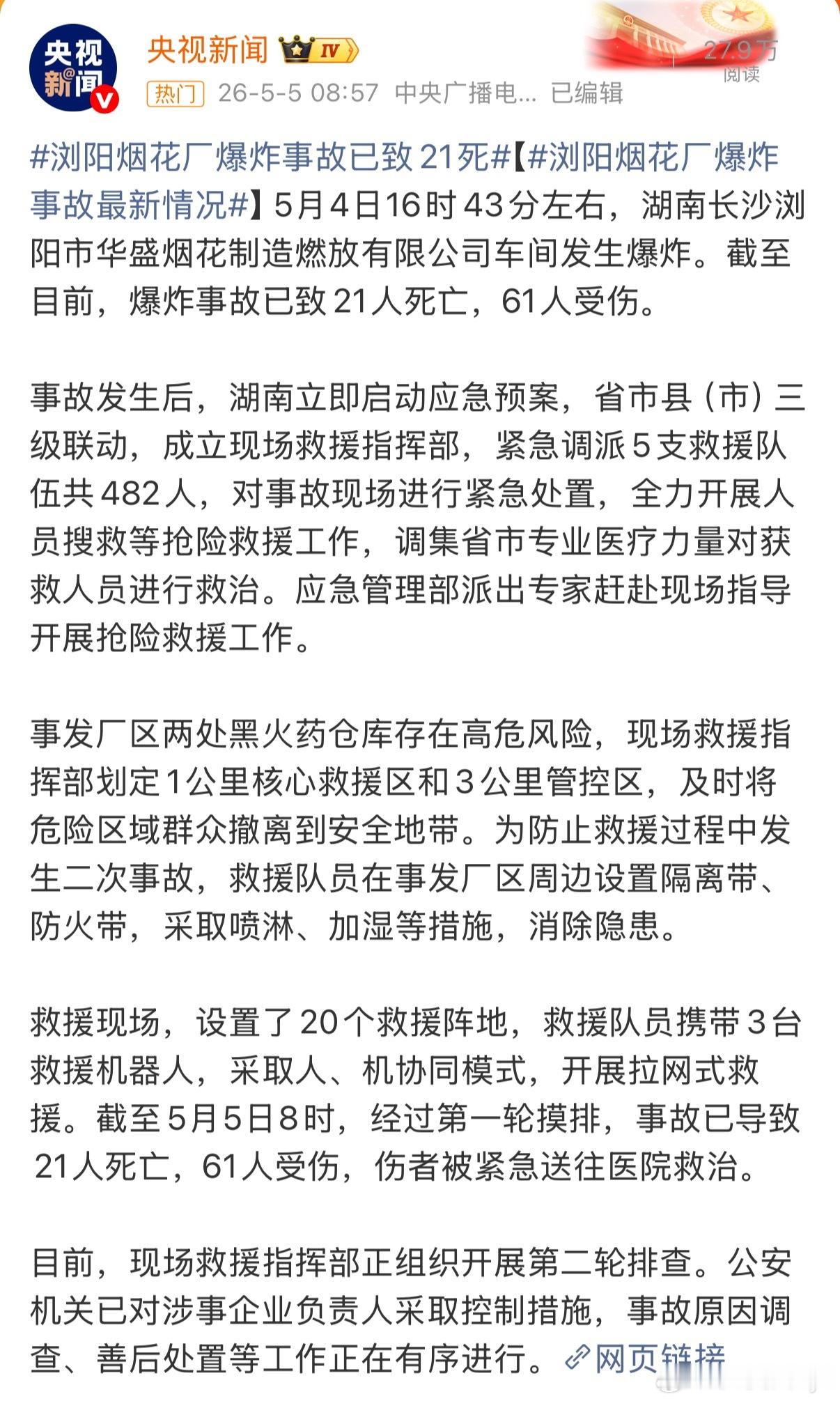 浏阳烟花厂爆炸事故已致21死天呐‼️今天突然伤亡人数多了这么多所有生产经营务必注