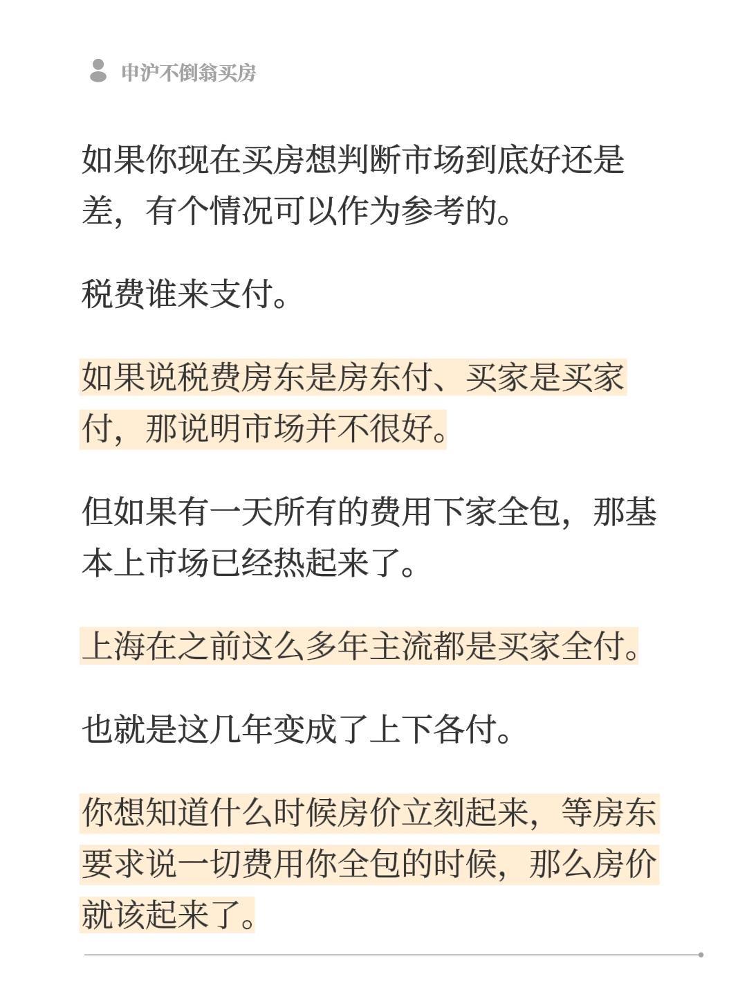 如果你现在买房想判断市场到底好还是差，有个情况可以作为参考的。
税费谁来支付。