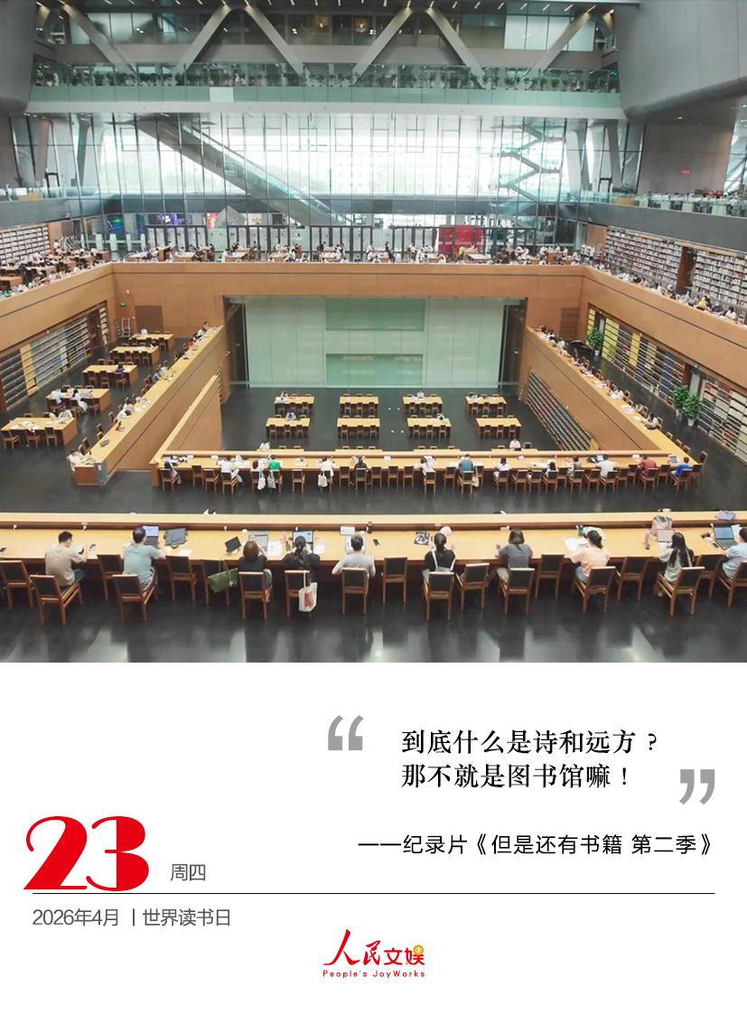 到底什么是诗和远方？
那不就是图书馆嘛！
——纪录片《但是还有书籍 第二季》