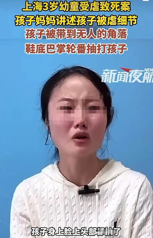2024年，上海，一3岁男童被后母带至偏僻处施暴，遭受残酷殴打最终不幸离世。生母