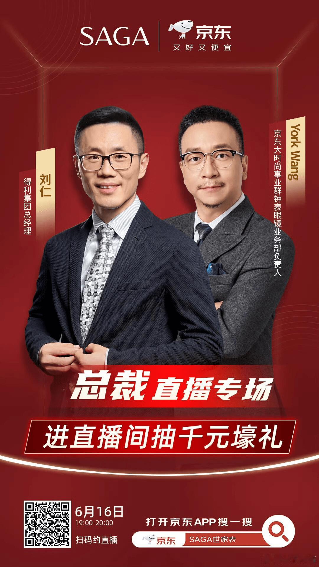 这个618，京东服饰是懂怎么拿捏我的！SAGA世家表总裁直播砍价，6月16日晚七