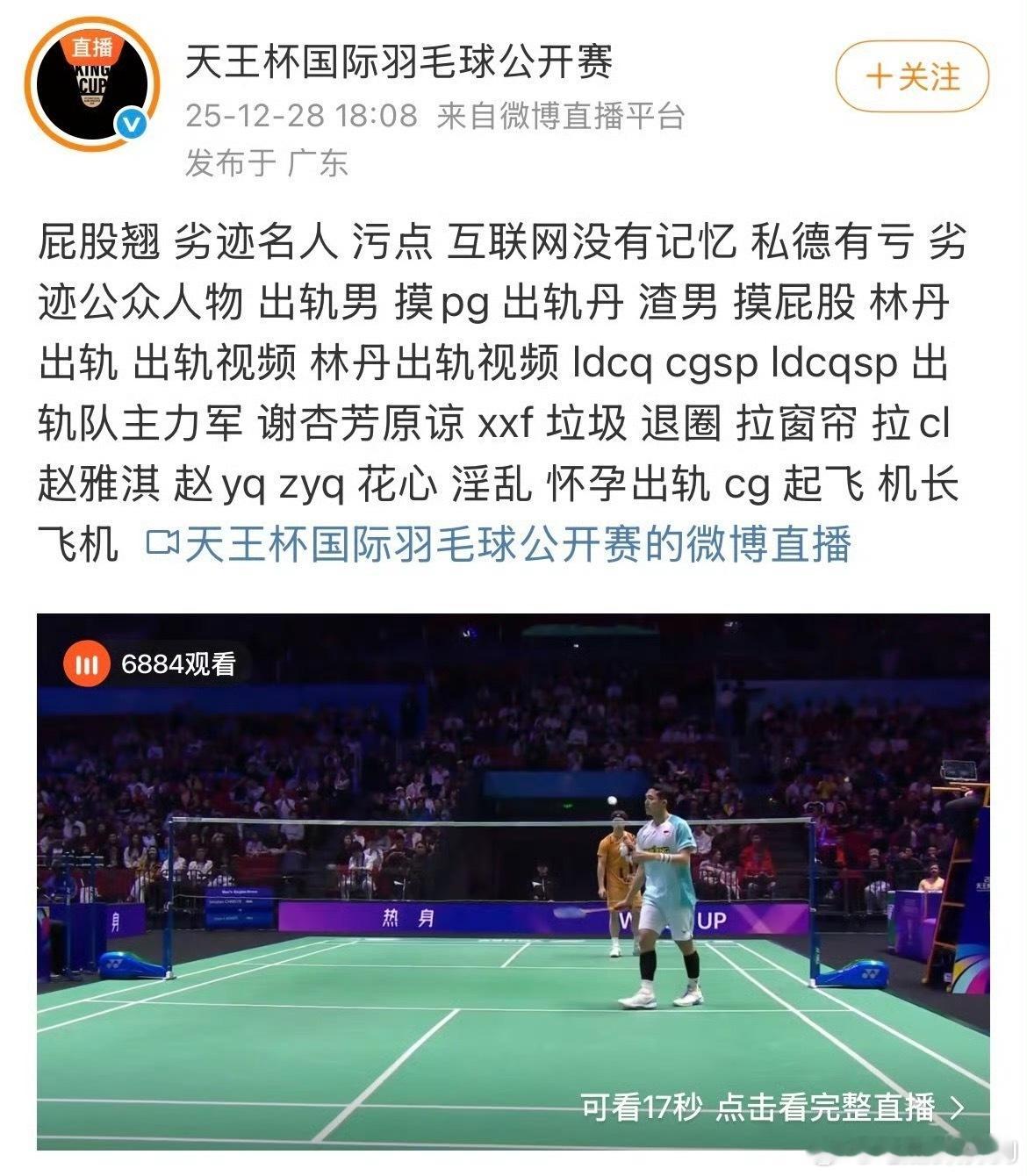 论人能捅出多大篓子，天王杯羽毛球公开赛的微博运营编辑好像把直播屏蔽词当成文案给发